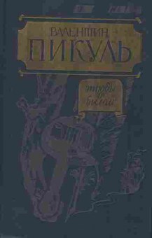 Книга Пикуль В. Этюды о былом, 11-1930, Баград.рф